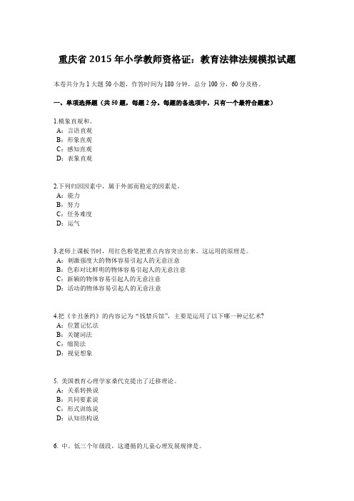 重庆省2015年小学教师资格证：教育法律法规模拟试题
