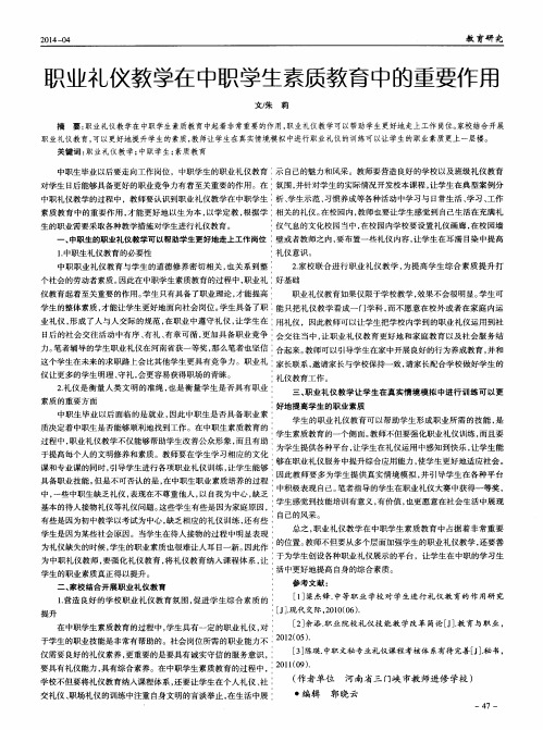 职业礼仪教学在中职学生素质教育中的重要作用