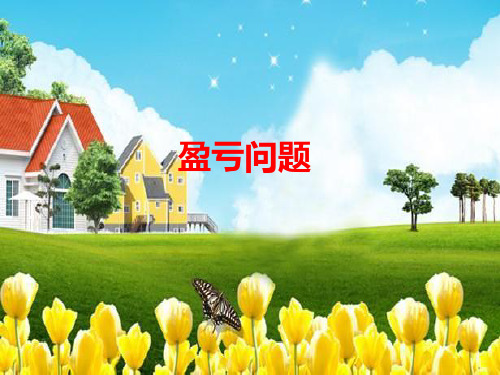 奥数公开课四年级盈亏问题