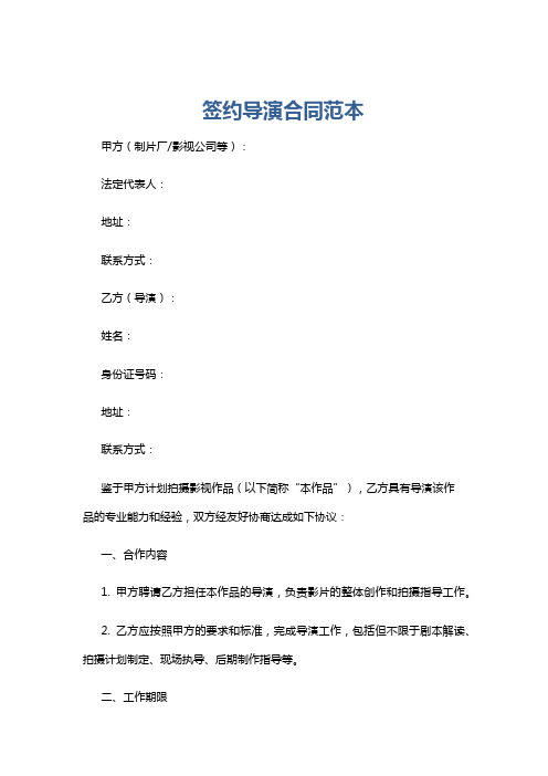 签约导演合同范本