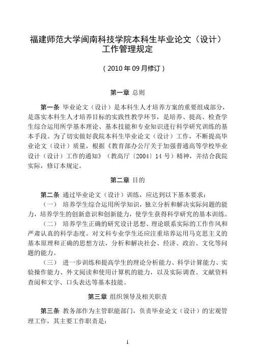 1福建师范大学闽南科技学院本科生毕业论文)设计)工作管理规定