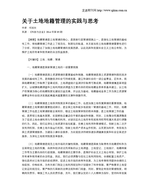 关于土地地籍管理的实践与思考