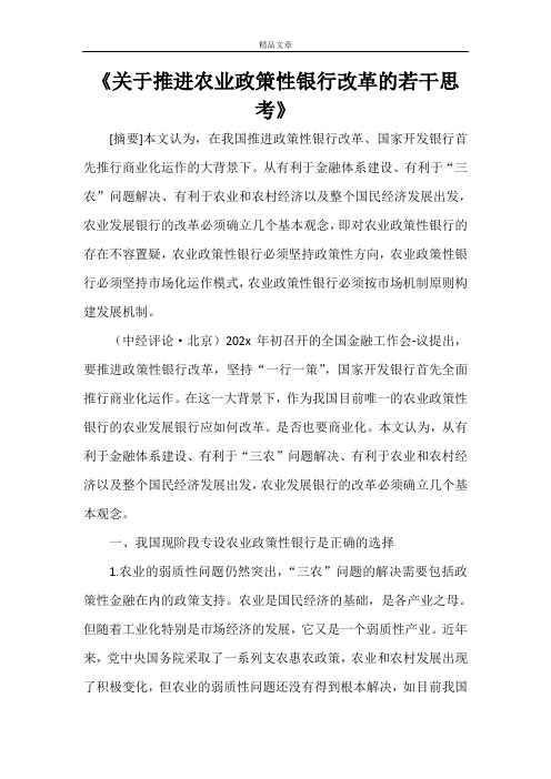 《关于推进农业政策性银行改革的若干思考》