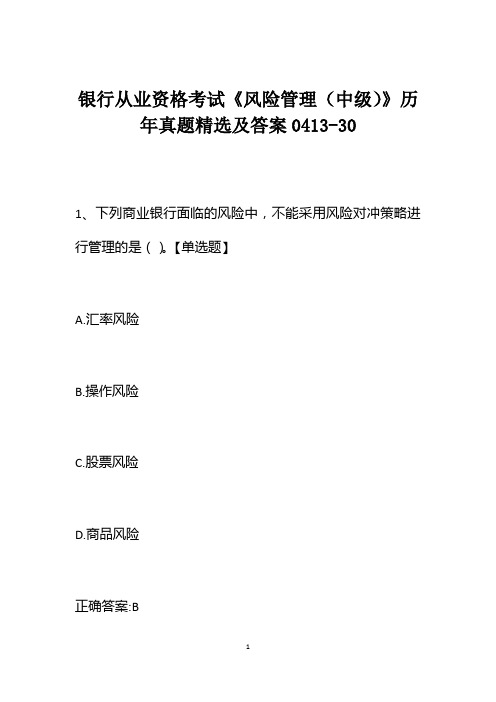 银行从业资格考试《风险管理(中级)》历年真题精选及答案0413-30