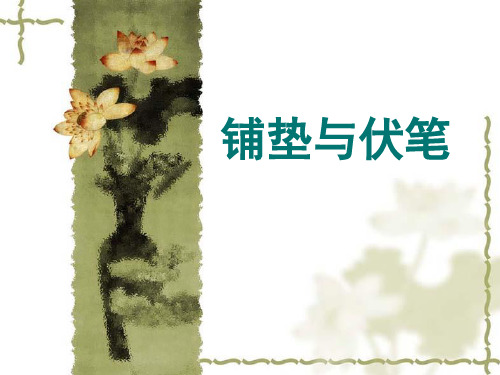 伏笔、铺垫及区别