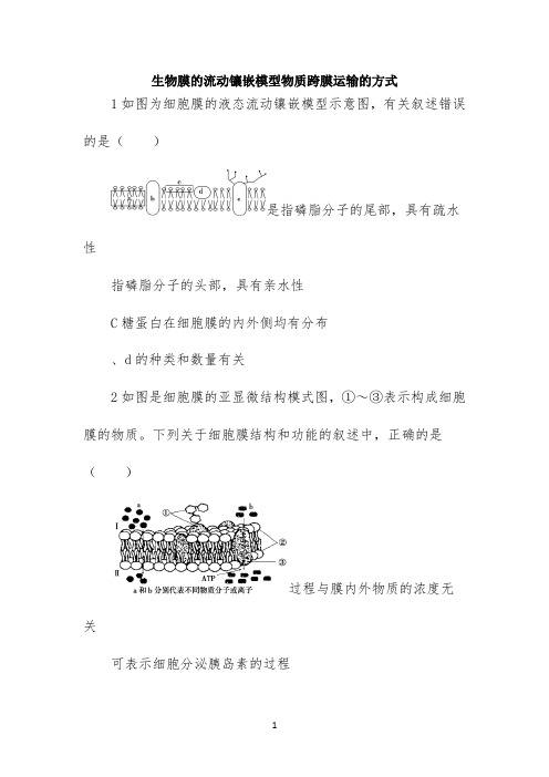 高考一轮复习同步训练《生物膜的流动镶嵌模型 物质跨膜运输的方式》