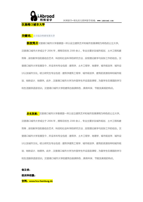 阿博留学全面介绍汉堡港口城市大学