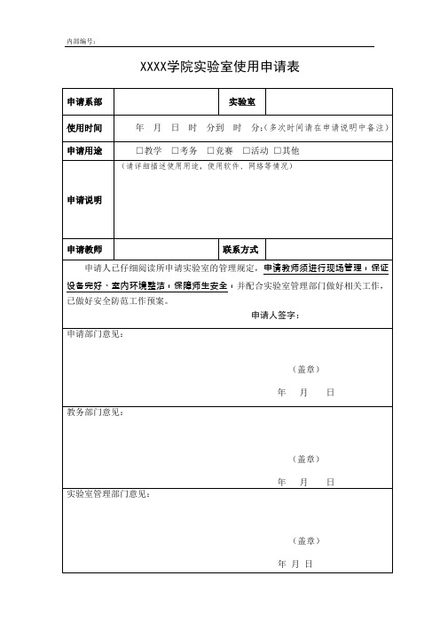 实验室使用申请表样表