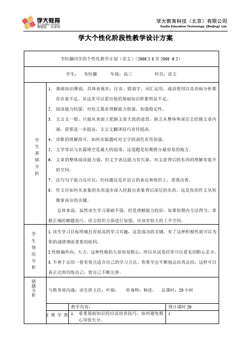 学大个性化阶段性教学设计方案