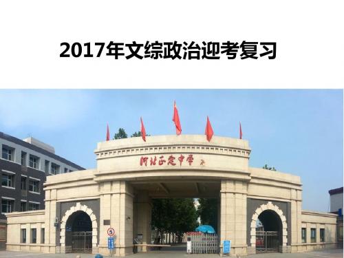 河北正定2017年高考备考政治学科课件(全国专家)政治
