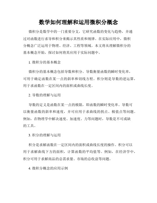 数学如何理解和运用微积分概念