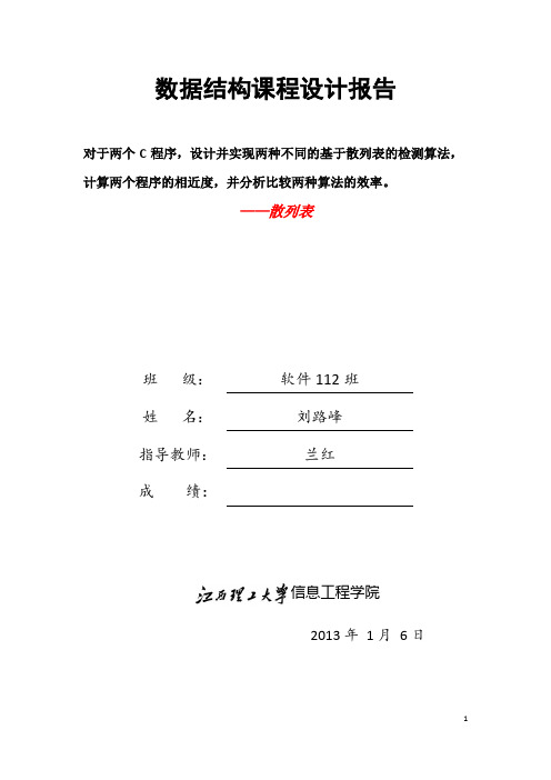 数据结构课程设计(散列表计算程序相近度)