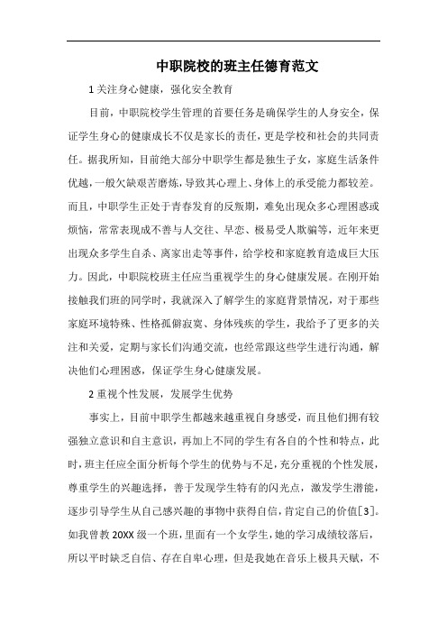 中职院校的班主任德育范文.docx