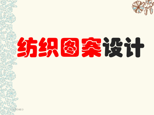 纺织图案设计-纺织品图案的色彩搭配
