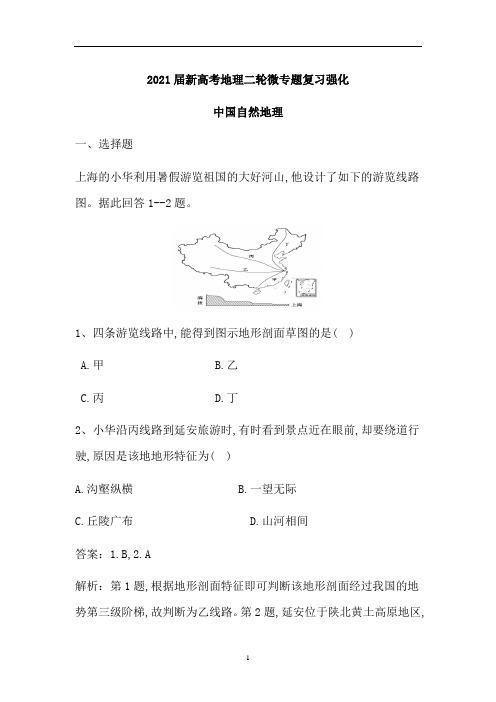 新高考地理二轮微专题复习强化练：中国自然地理(含解析)