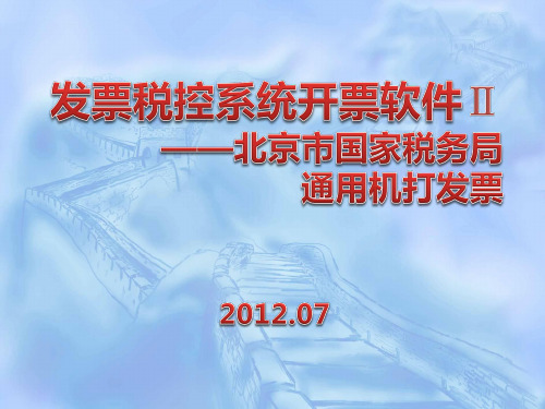发票税控系统开票软件Ⅱ——北京市国家税务局通用机打发票培训课件