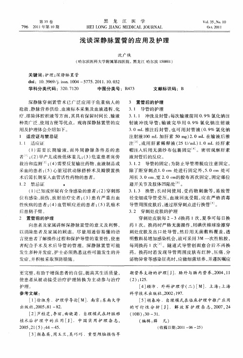浅谈深静脉置管的应用及护理