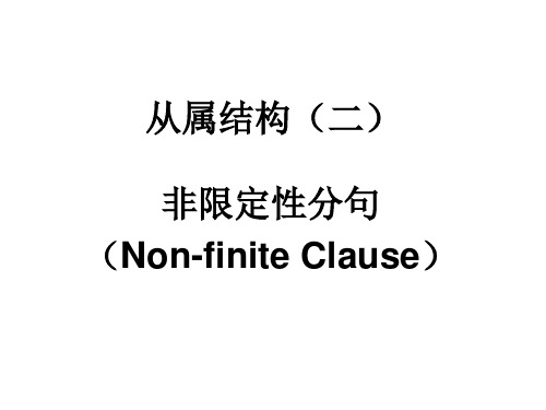 非限定性分句无动词独立结构