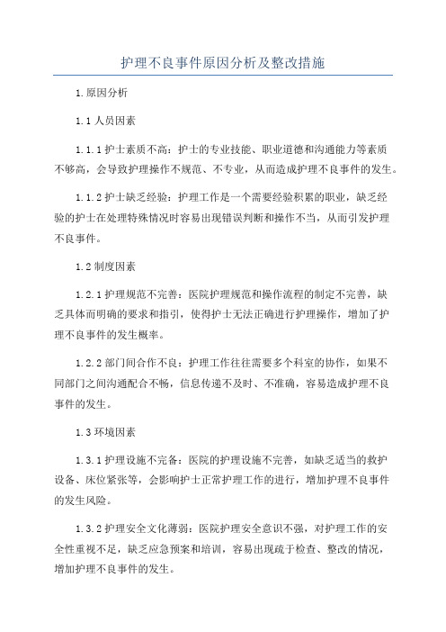 护理不良事件原因分析及整改措施