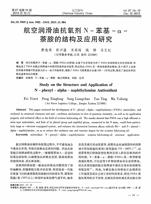 航空润滑油抗氧剂N-苯基-α-萘胺的结构及应用研究