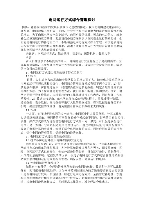 电网运行方式综合管理探讨
