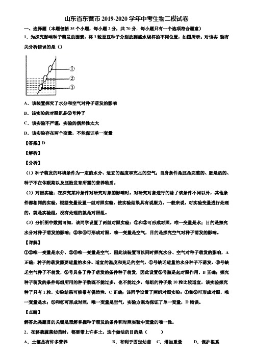 山东省东营市2019-2020学年中考生物二模试卷含解析