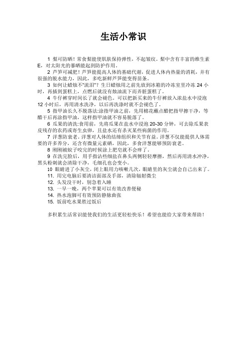 生活小常识Microsoft Word 文档