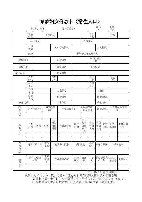 育龄妇女信息卡
