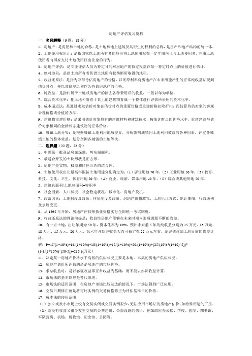 福建农林大学 房地产评估复习资料