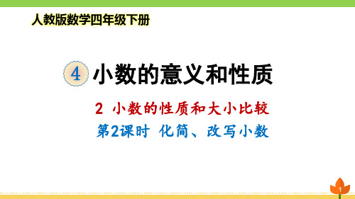 2021最新人教版数学四年级下册小数的性质和大小比较《化简、改写小数》优质课件