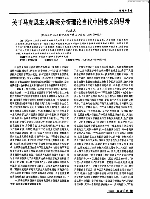关于马克思主义阶级分析理论当代中国意义的思考