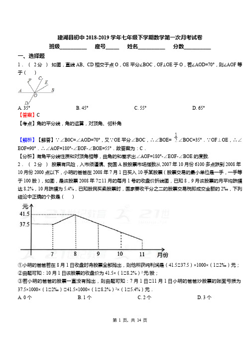 建湖县初中2018-2019学年七年级下学期数学第一次月考试卷