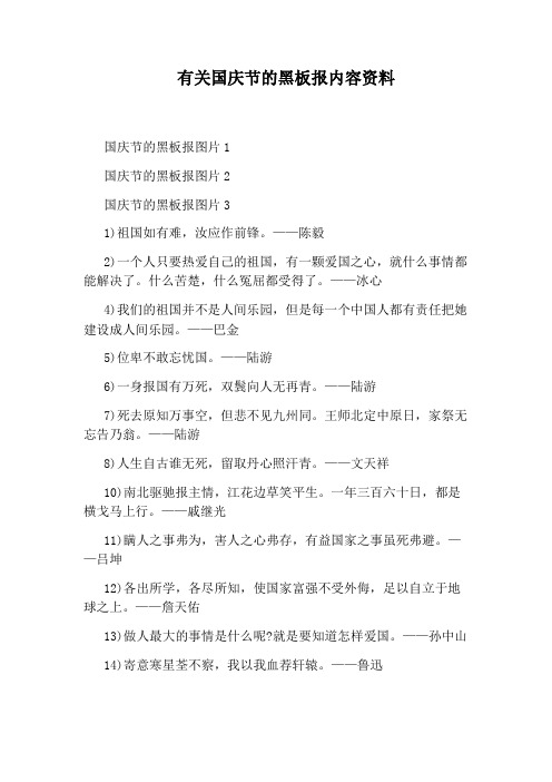 有关国庆节的黑板报内容资料