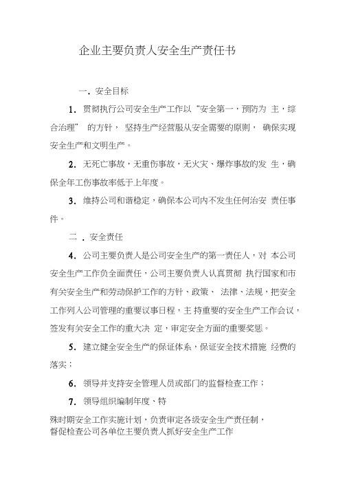 (完整版)企业主要负责人安全生产责任书