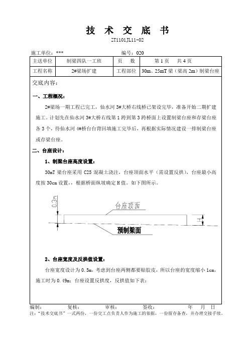 桥面扩建制梁台座技术交底