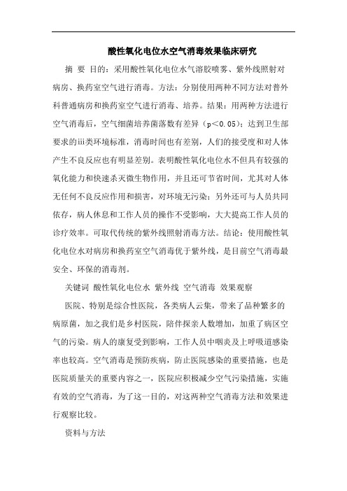 酸性氧化电位水空气消毒效果临床论文