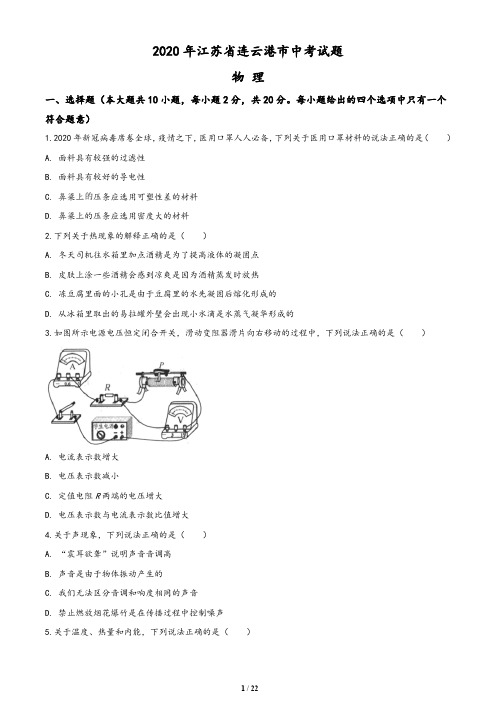 2020年江苏省连云港市中考物理试题(含答案与解析)