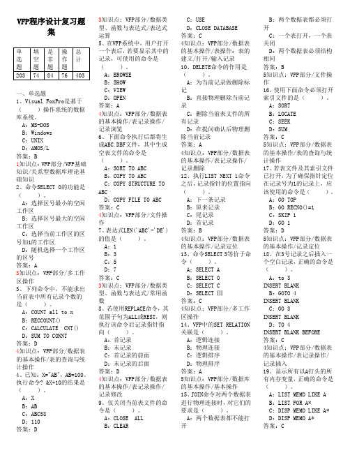VFP复习题集