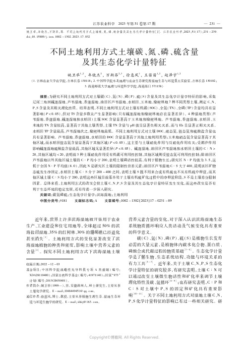 不同土地利用方式土壤碳、氮、磷、硫含量及其生态化学计量特征