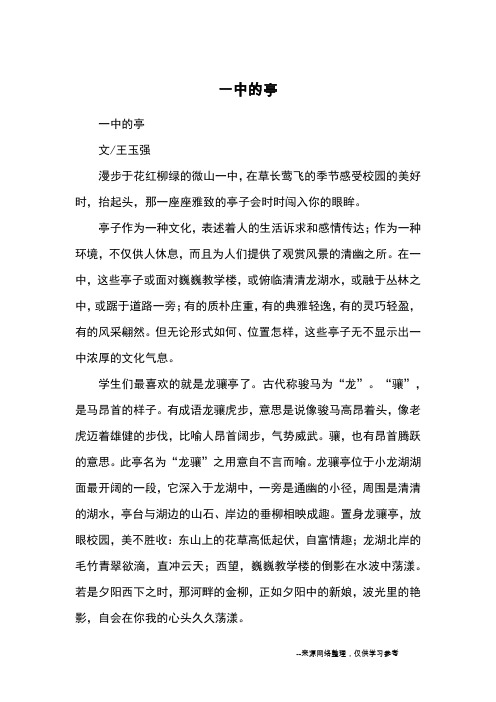 一中的亭_优秀作文