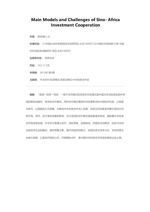 中国对非洲投资合作的主要模式及挑战
