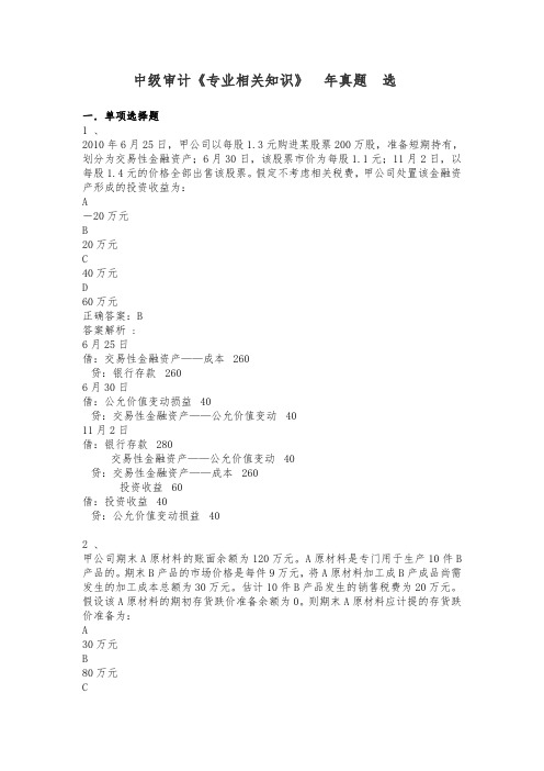 中级审计师《专业相关知识》考试历年真题精选及解析