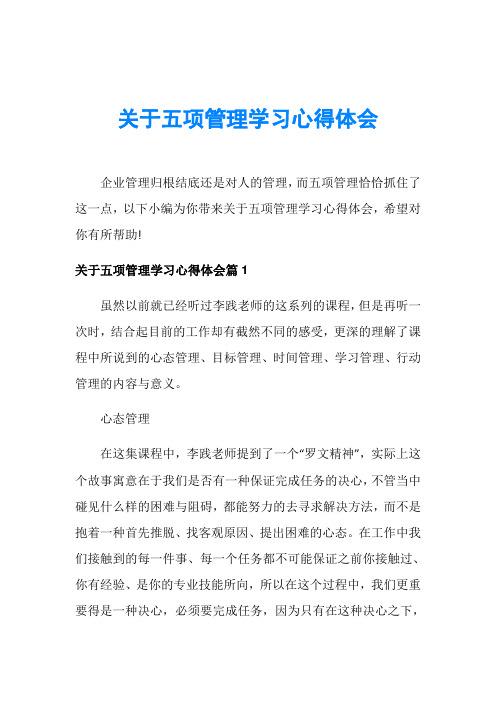 关于五项管理学习心得体会