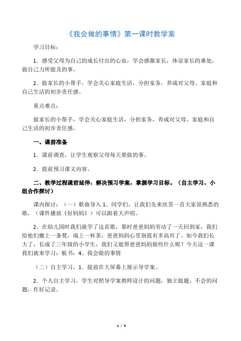 山东版品社三上《我会做的事情》word教案