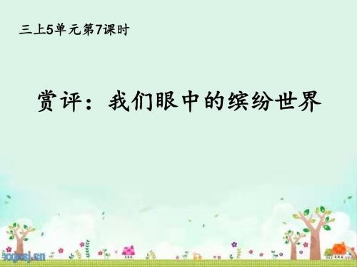 最新部编版三年级语文上册第五单元习作赏评《我们眼中的缤纷世界》精品获奖课件