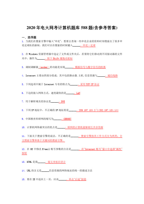 最新电大网考计算机模拟考试题库588题(含答案)