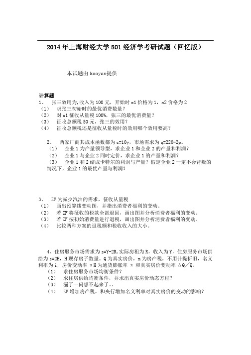 2014年上海财经大学801经济学考研试题(回忆版)
