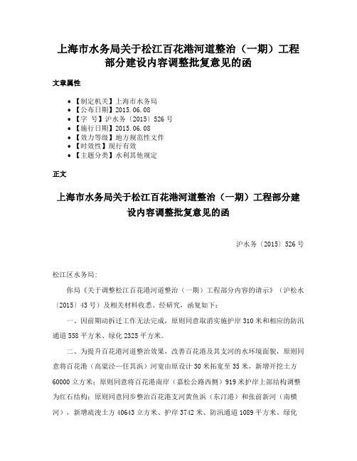 上海市水务局关于松江百花港河道整治（一期）工程部分建设内容调整批复意见的函