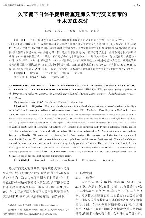 关节镜下自体半腱肌腱重建膝关节前交叉韧带的手术方法探讨