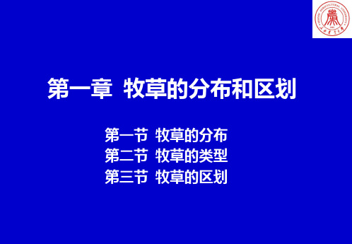 第一章  牧草的分布和区划